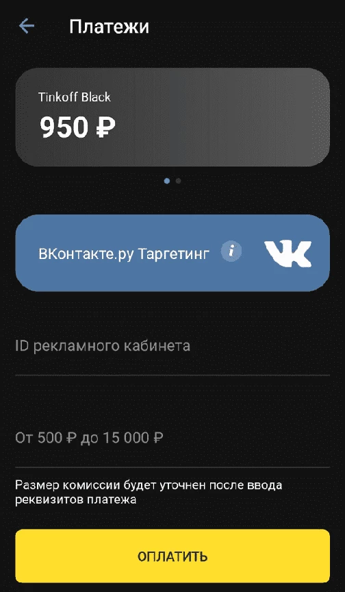 Пополнение рекламного кабинета ВК через ID с помощью приложения Тинькофф Банка