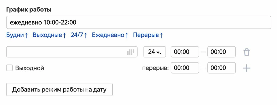 График работы в Яндекс Бизнесе