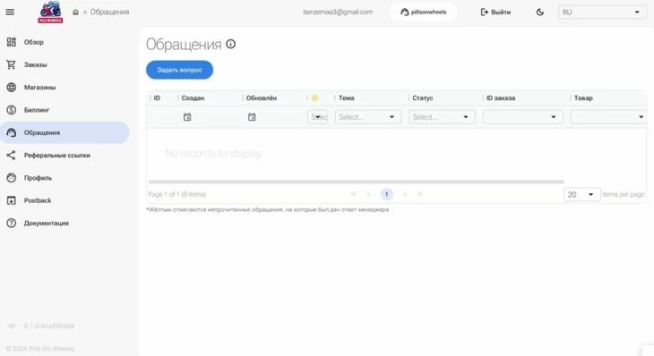 Раздел «Обращения» в Pills On Wheels