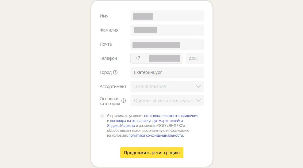 Форма регистрации в Яндекс Маркете