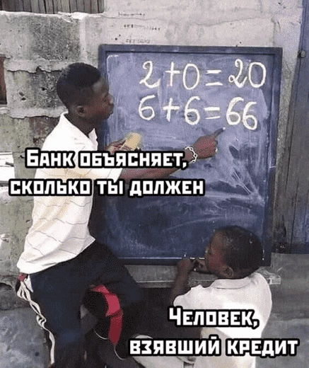 Высокие банковские проценты при кредитовании