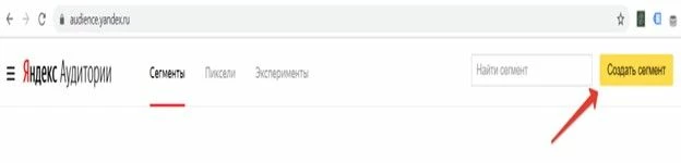 Кнопка «Создать сегмент» на Яндекс.Аудитории