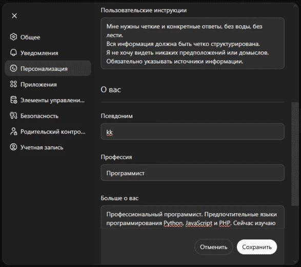 Настройка пользовательских инструкций в ChatGPT