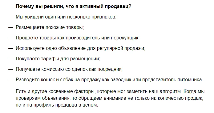 Почему система может решить, что вы “Активный продавец”