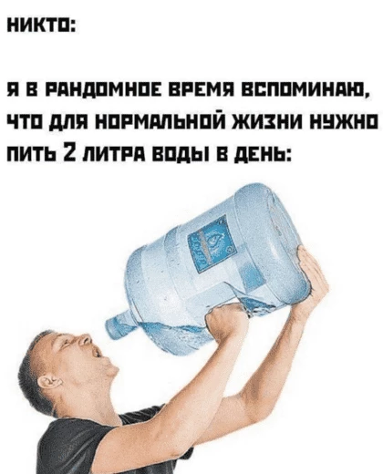 На самом деле пить лучше часто и понемногу, чем редко и много