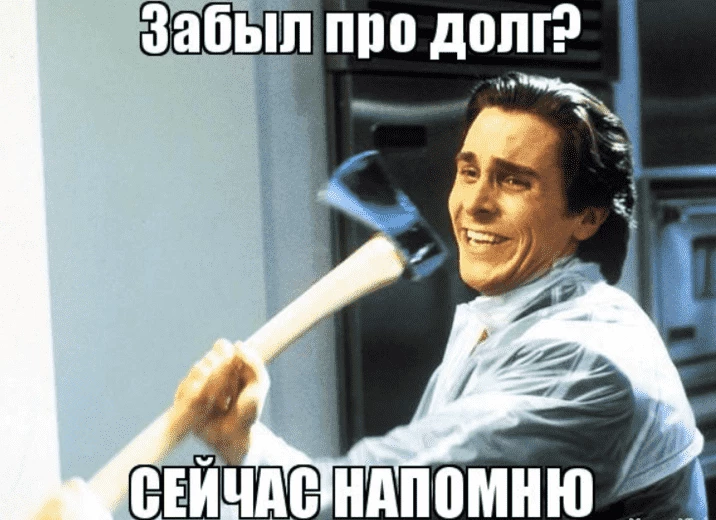 И не забываем о святом долге напоминать о долге, если давали в долг не вам, а вы