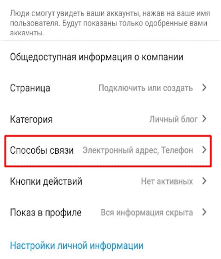 Выбор способов связи на создания кнопки в Инстаграм