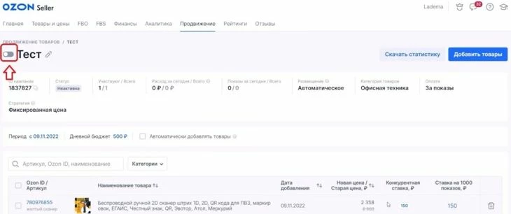 Кнопка для включения и выключения рекламы на Озоне
