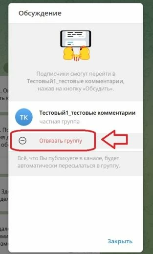 Отвязать группу