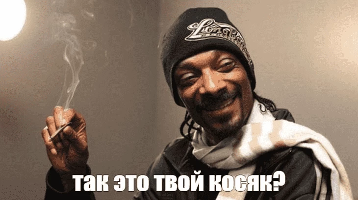 Мем Снуп Дог с косяком