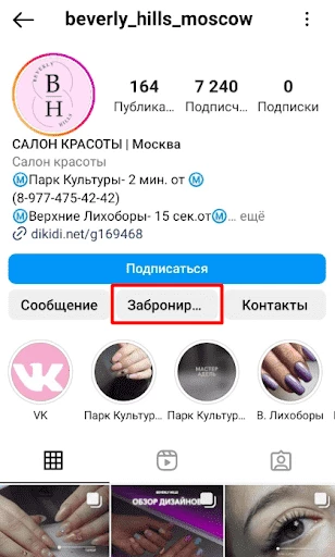 Пример кнопки Забронировать в Инстаграм