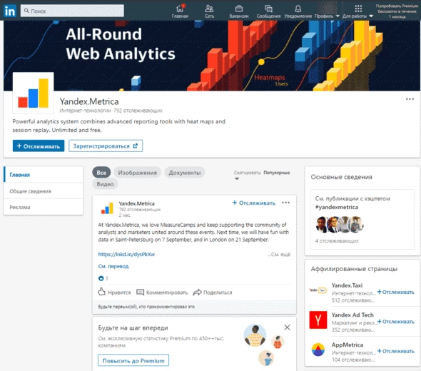 Бизнес-аккаунт Yandex.Metrica в LinkedIn