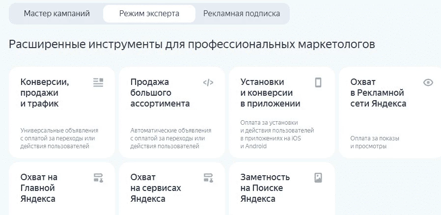 Режим эксперта в Яндекс Директ