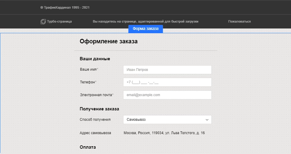 Форма заказа Турбо-сайта в Яндекс Директе