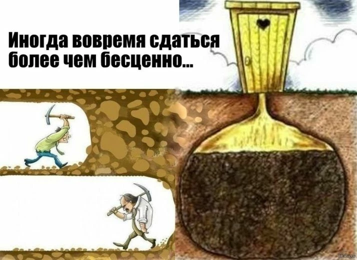 И часто ваше подсознание уже это просчитало и включило «лень», а вы все еще пытаетесь достичь того, чего не хотите