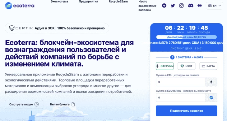 Страница проекта ECOTERRA с предпродажей токена $ECOTERRA