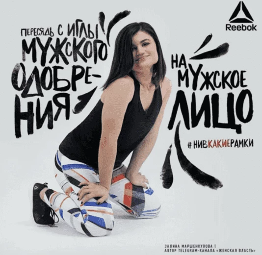 Как выглядела скандальная реклама Reebok