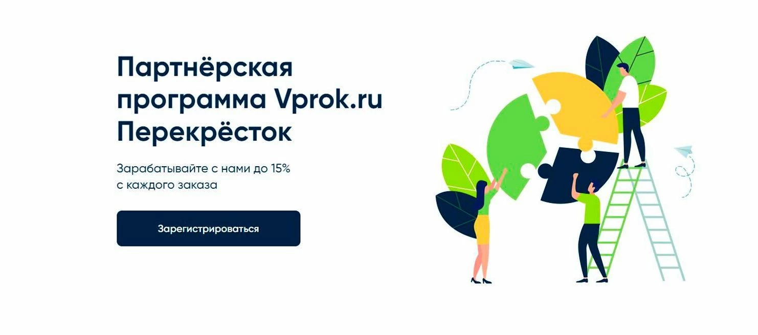 Партнерская программа Vprok.ru