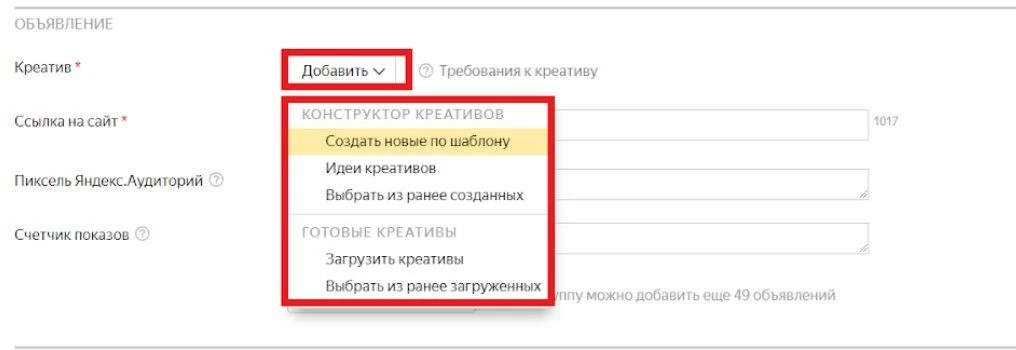Настройка медийной рекламы в Яндекс.Директ - добавление креатива