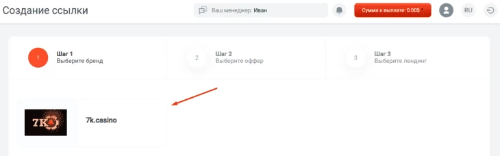 Шаг 1 при создании промоссылки