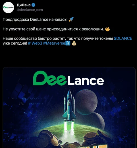 Твит официальной группы DeeLance 