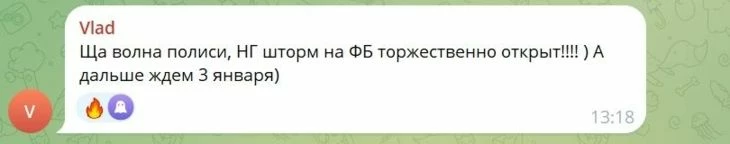 Штормы на Новый год — классика для ФБ*