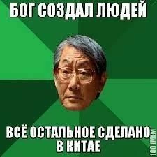Мем о закупке в Китае 