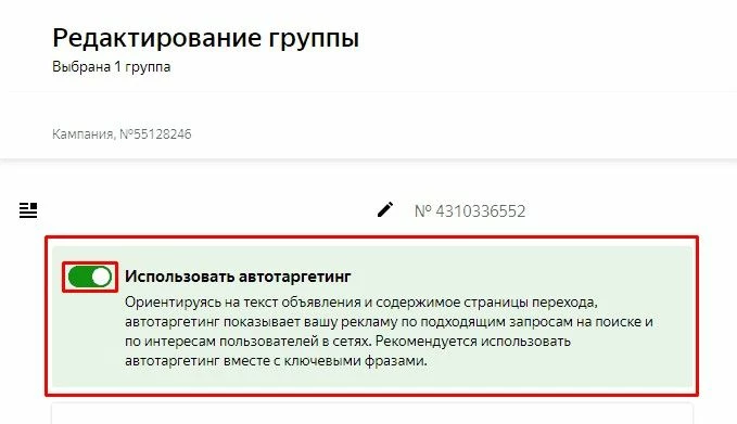 Использование автотаргетинга в Яндекс.Директ