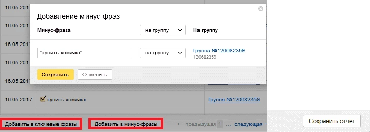 Минус-слова Яндекс.Директ - интерфейс отчета Яндекс.Директ