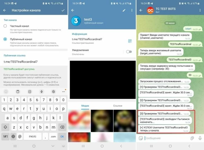 Освобождаем имя, заменяя TESTtrafficcardinal3 на TESTtrafficcardinal7, видим, что бот заметил его освобождение и тут же пытается его занять — успешно