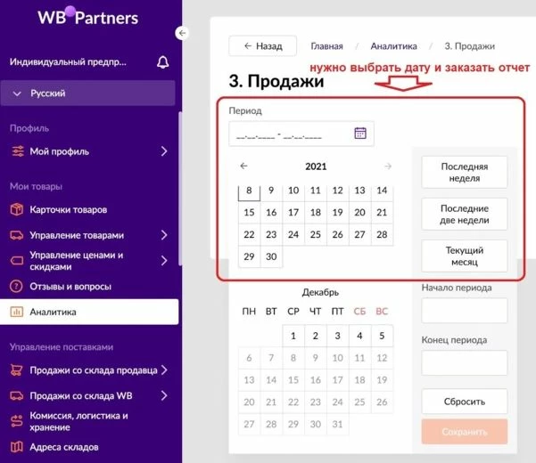 Отчет Продажи для аналитики на Вайлдберриз