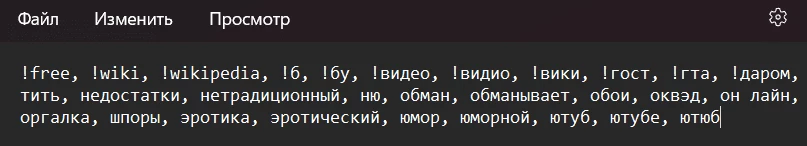 Минус-слова Яндекс.Директ - пример универсального списка минус-слов