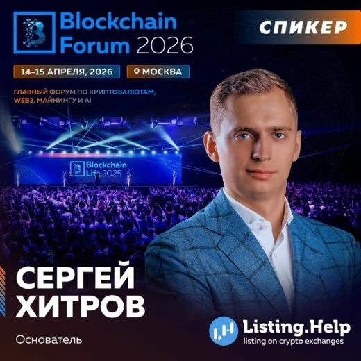 Сергей Хитров, основатель Blockchain Forum