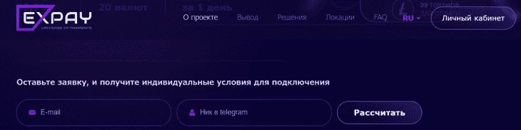 Форма заявки на регистрацию в сервисе EXPAY