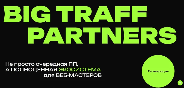 Скрин главной страницы BigTraff 