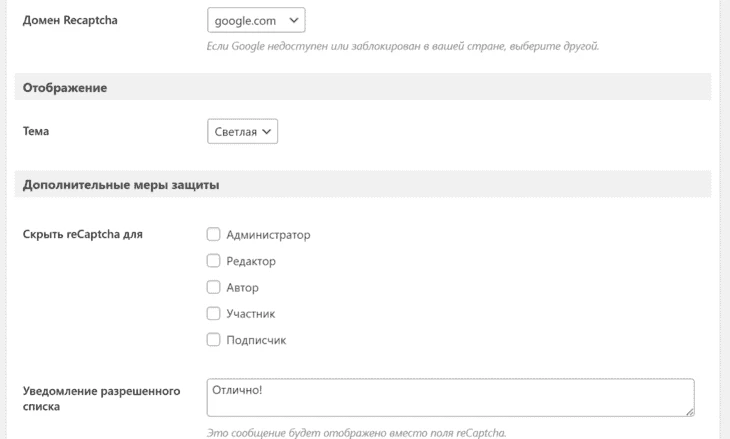 Настройка reCaptcha by BestWebSoft (2)