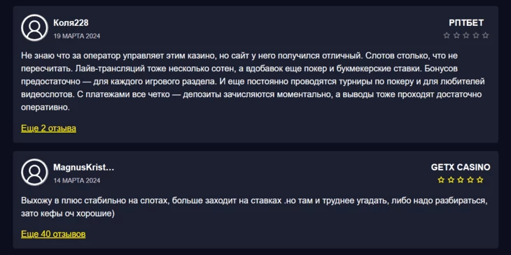 Пример отзывов на казино