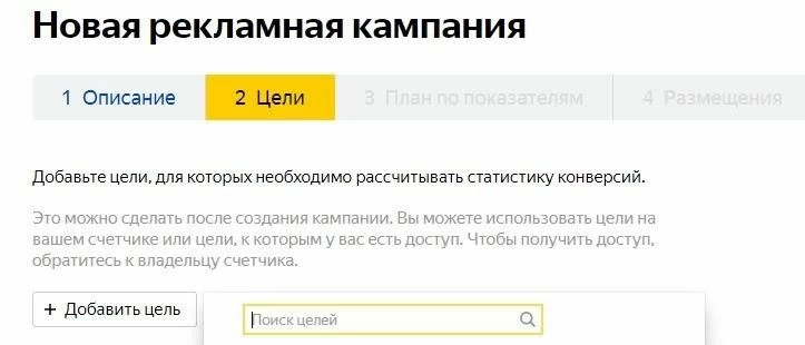 Настройка Яндекс.Метрики для медийных кампаний - добавление цели рекламной кампании