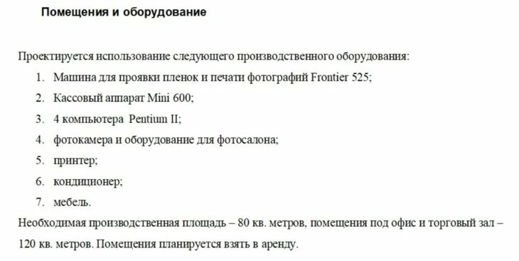 Пример описания помещения и оборудования в плане для малого бизнеса
