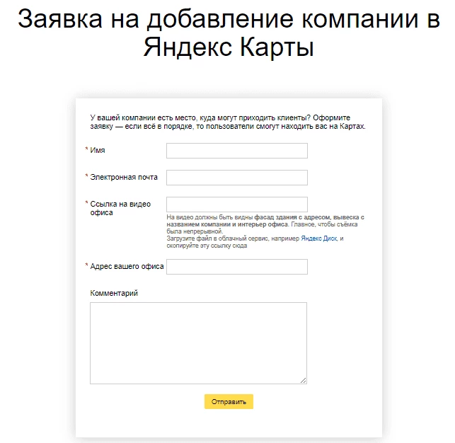 Заявка на добавление компании в Яндекс.Карты