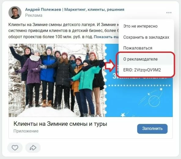 Пример маркировки рекламы в ВК