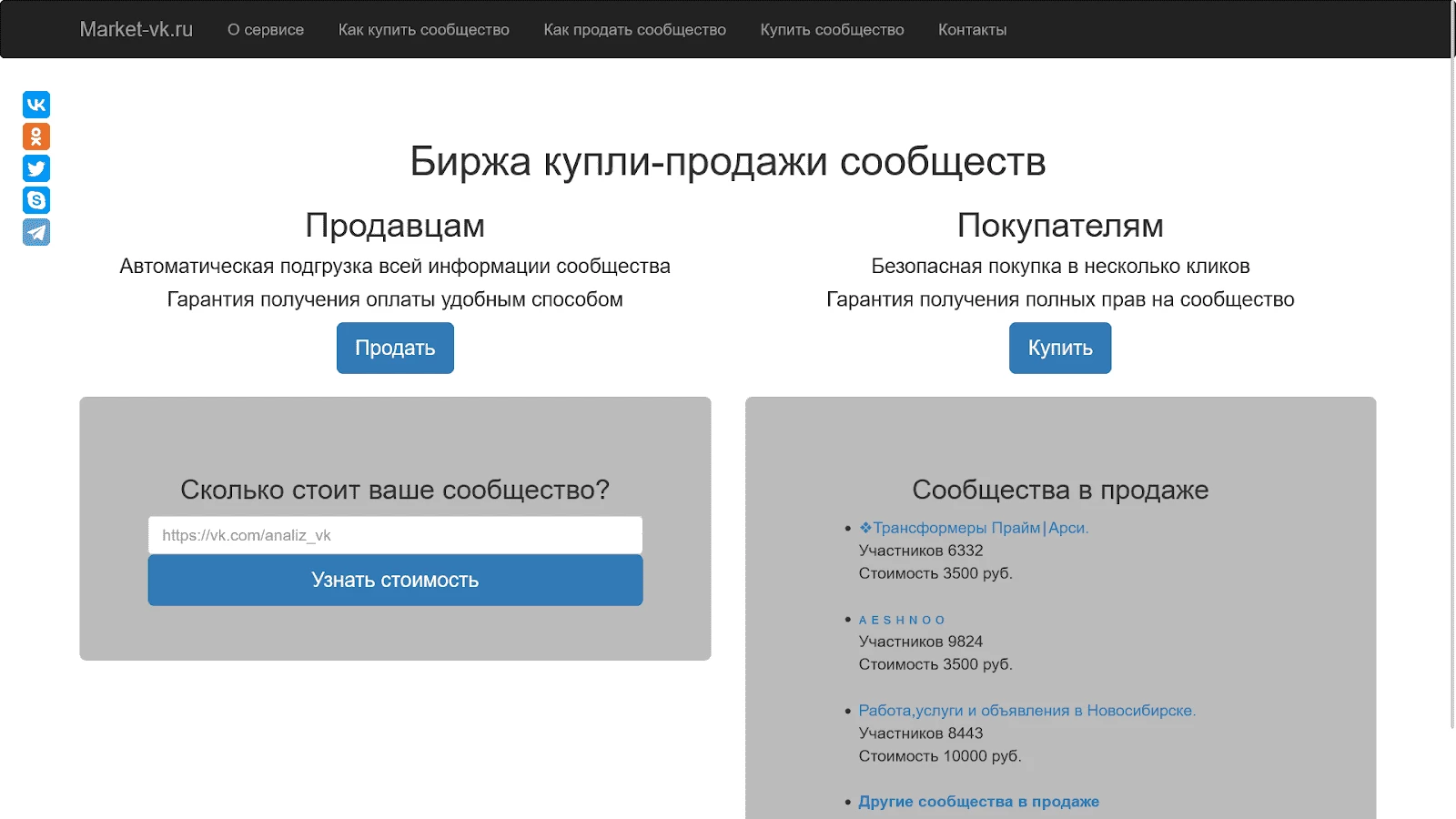 Главная страница биржи Market-VK.ru по продаже групп в ВК