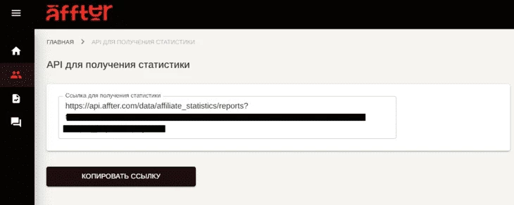 Подраздел «API для получения статистики» раздела «Трекинговые ссылки» 