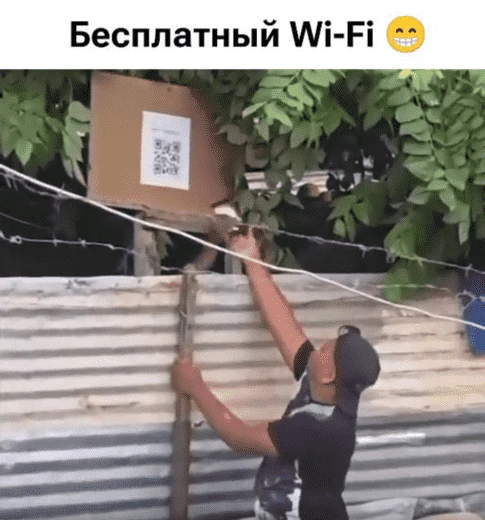 Фри-ВиФи опаснее, чем кажется :D  (Там рука из-за забора телефон ворует, пока чел QR с паролем от Free Wi-Fi сканирует)