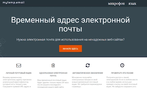 Сервис mytemp.email для генерации временных почтовых ящиков