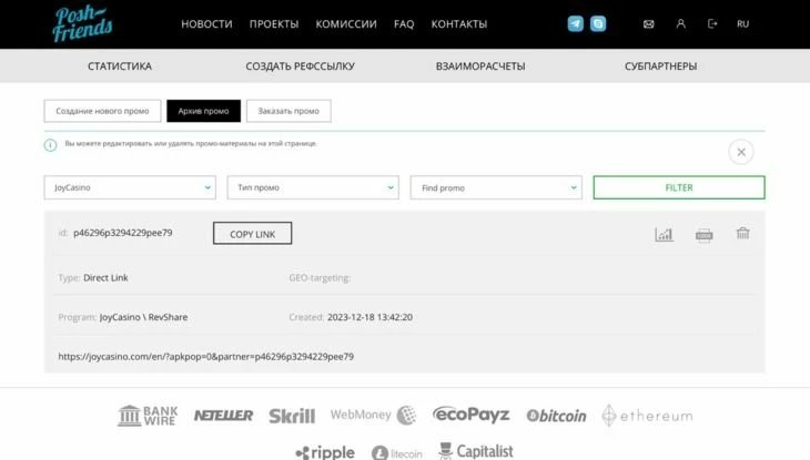 Завершение работы с разделом «Создать реферальную ссылку»