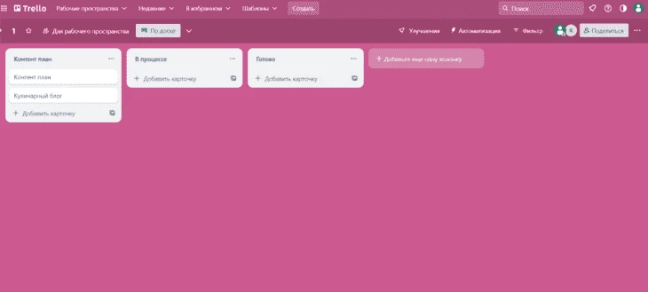 Trello - сервис для работы с контент-планом