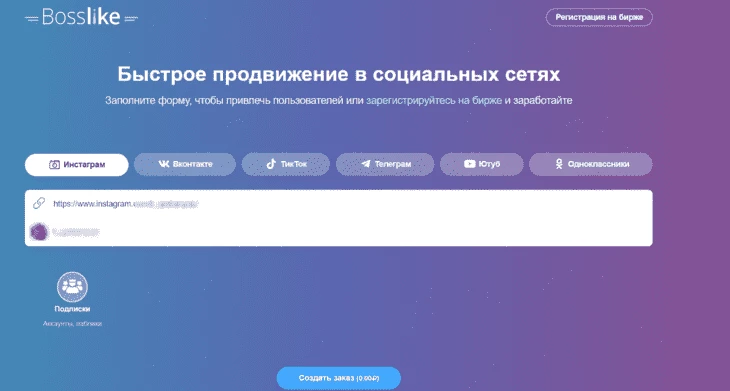 Bosslike - бесплатная накрутка подписчиков в Instagram