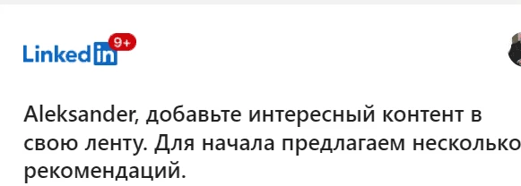 Пример персонализации в рассылке LinkedIn