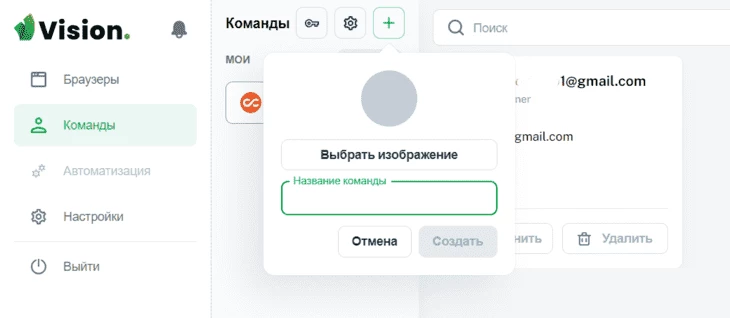 Создание команды в разделе «Команды» в десктоп-приложении антидетект-браузера Vision